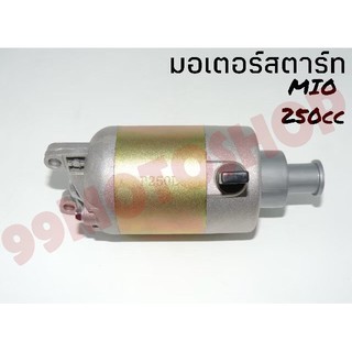 มอเตอร์สตาร์ท mio,fino 250cc