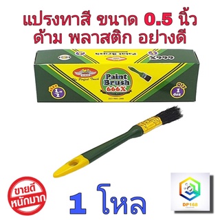 ALLWAYS แปรงทาสี 0.5 นิ้ว (ครึ่งนิ้ว) จำนวน 1 โหล แปรงขนสัตว์แท้ ด้ามพลาสติก อย่างดี แปรงทาสีน้ำ แปรงทาสีน้ำมัน