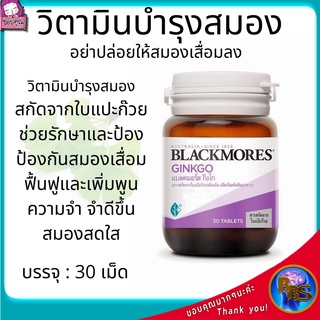 วิตามินบำรุงสมอง ความจำ วิตามินบำรุงร่างกาย ป้องกันสมองเสื่อม มือชาเท้าชา หูอื้อ น้ำในหู เหมาะกับเด็กวัยเรียนและคนแก่ 30