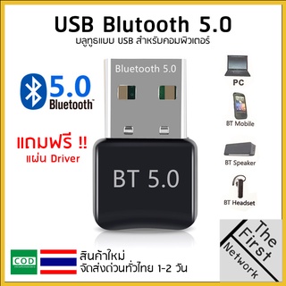 สินค้า ตัวรับสัญญาณบลูทูธ 5.0 USB Bluetooth 5.0 สัญญาณบลูทูธ เครื่องรับ/ส่งบูลทูธสเตอริโอ บลูทูธ pc bluetooth adapter