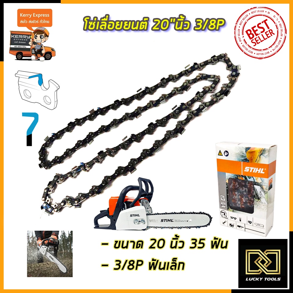 stihl-โซ่เลื่อยยนต์-20-นิ้ว