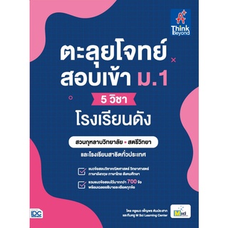 หนังสือ ตะลุยโจทย์สอบเข้า ม.1 (5 วิชา) โรงเรียนดัง