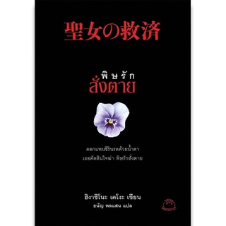 ภาพย่อรูปภาพสินค้าแรกของDaifuku(ไดฟุกุ) หนังสือ พิษรักสั่งตาย ผู้เขียน ฮิงาชิโนะ เคโงะ