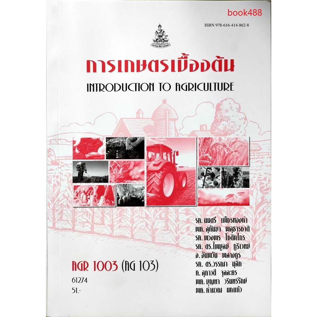 หนังสือเรียน-ม-ราม-agr1003-ag103-61274-การเกษตรเบื้องต้น-มีรูปสารบัญ-ตำราราม-ม-ราม-หนังสือ-หนังสือรามคำแหง