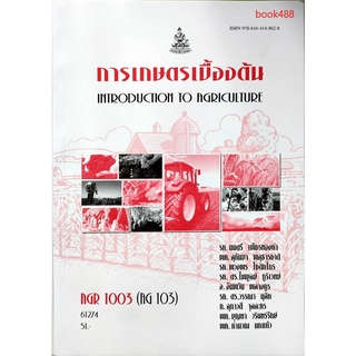 หนังสือเรียน ม ราม AGR1003 AG103 61274 การเกษตรเบื้องต้น ( มีรูปสารบัญ ) ตำราราม ม ราม หนังสือ หนังสือรามคำแหง