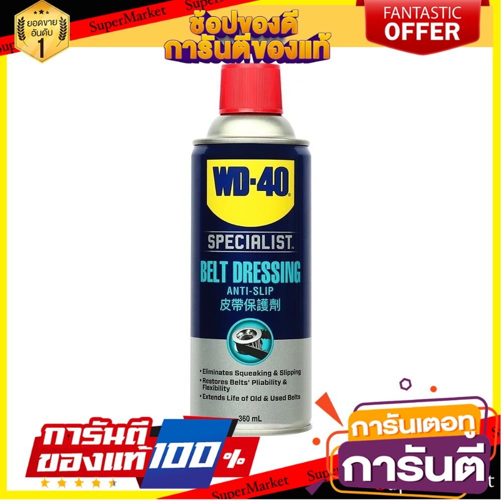 สเปรย์ฉีดสายพาน-wd-40-360-มล-ผลิตภัณฑ์บำรุงรักษารถยนต์-specialist-automotive-belt-dressing-wd-40-360ml