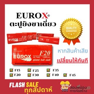 EUROX ตะปูยิงขาเดี่ยว F15,F20,F25,F30,F35,F40,F45 ยิงแผ่นไม้ สินค้าคุณภาพ