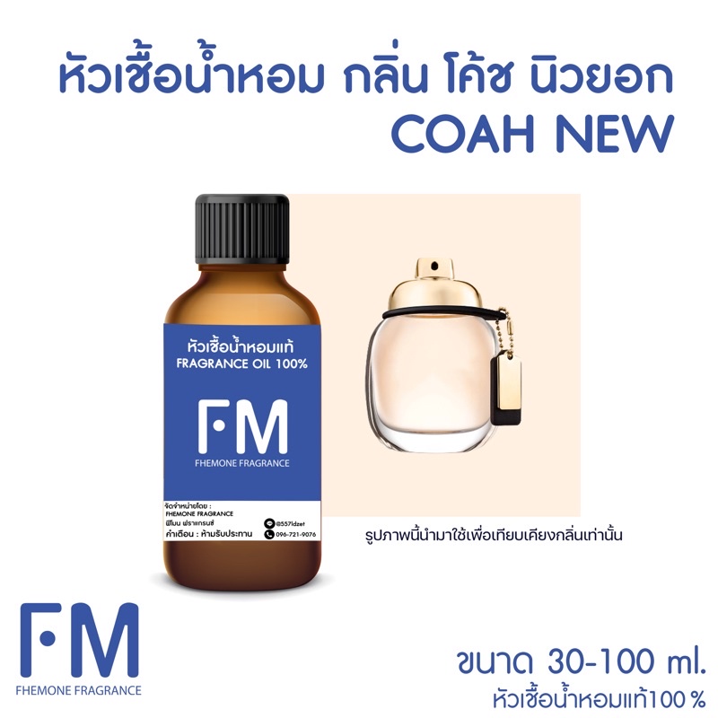 หัวเชื้อน้ำหอมกลิ่น-โคช-นิว-coah-new