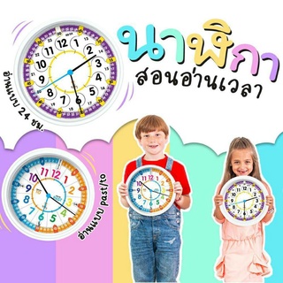 นาฬิกา สอนเวลา 12/24 PAST/TO (ใช้ได้จริง) Clock 2WinBookToys