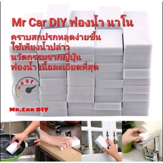👍Mr Car DIY👍ฟองน้ำนาโน Mr Car DIY นวัตกรรมญี่ปุ่น🇯🇵🇯🇵 เช็ดคราบสกปรก ความฝังแน่น ใช้เพียงน้ำปล่าว ถนอนพื้นผิว