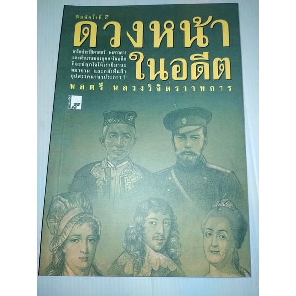 ดวงหน้าในอดีตเขียนโดย-พลตรี-หลวงวิจิตรวาทการ