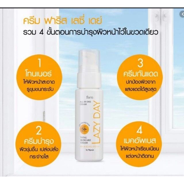 faris-lazy-day-total-skincare-cream-ครีมบำรุงผิวหน้า-ฟาริส-เลซี่-เดย์