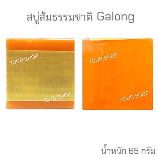 สบู่ส้มธรรมชาติ กาลอง Galong Natural Orange Soap 65g.