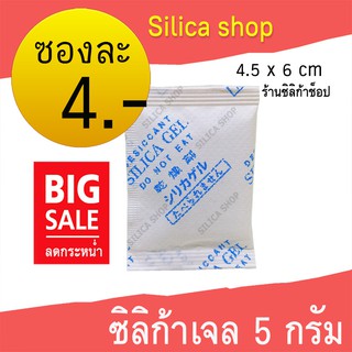 ซองกันชื้น 5 กรัมซองละ 4 บาท(สารกันความชื้น เม็ดกันชื้น ซิลิก้าเจล silica gel)ร้าน Silica shop 48714