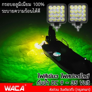 WACA  กันน้ำ ไฟ DC 9-35Volt ไฟสีเขียวไฟไดหมึก ตกหมึก ไฟตกปลา รถไฟฟ้าและสกู๊ตเตอร์ไฟฟ้า EV E01 ไฟLED 48W  ส่งฟรี ^SA