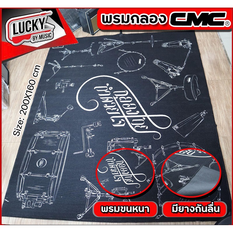 cmc-พรมรองกลองชุด-ด้านหลังเป็นยางกันลื่นใช้ตกแต่งบ้านได้-พรมกลอง-ขนาด-200-x-160-cm-พรมขนหนา-ส่งด่วนเคอรี่-มีปลายทาง