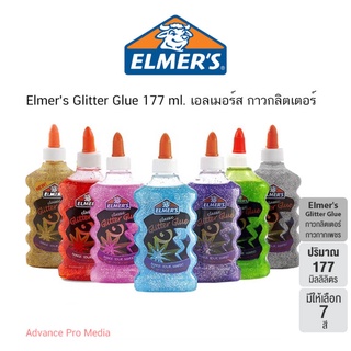 ภาพหน้าปกสินค้าElmer\'s Glitter Glue กาวเอลเมอร์กลิตเตอร์ มีให้เลือก 6 สี ขนาด 177 มล. (สไลม์ Slime กาว Non Toxic) ซึ่งคุณอาจชอบสินค้านี้