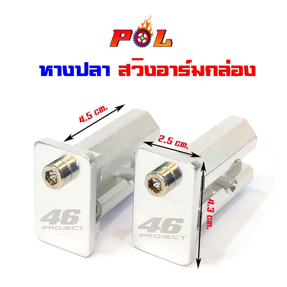 หางปลามิเนียม สวิงอาร์มกล่อง สีเงิน ,หางปลาสวิงอาร์มกล่องเล็ก แบรนด์ 2M (อ่านรายละเอียดก่อนซื้อ)