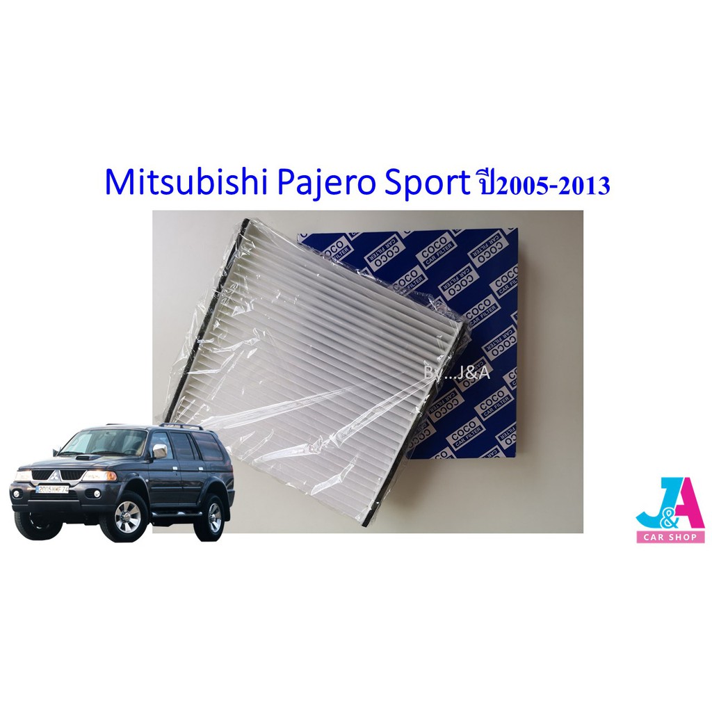 กรองแอร์-ฟิลเตอร์แอร์-มิตซูบิชิ-ปาเจโร่-สปอร์ต-mitsubishi-pajero-sport-ปี2005-2013