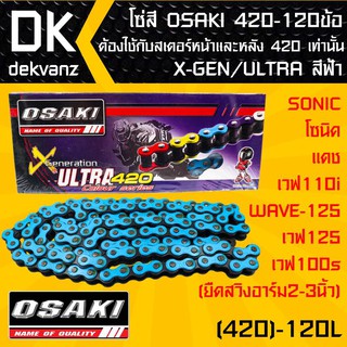 โซ่สี OSAKI 420-120ข้อ X-GEN/ULTRA สีฟ้า