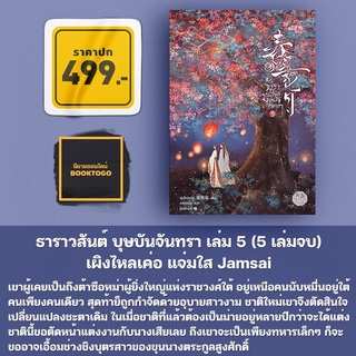 (พร้อมส่ง) ธาราวสันต์ บุษบันจันทรา เล่ม 5 (5 เล่มจบ) เผิงไหลเค่อ แจ่มใส Jamsai