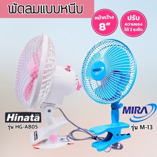 ภาพหน้าปกสินค้าพัดลมแบบหนีบ MIRA / HINATA รุ่น M-13 / HG-A805  ขนาด 8 นิ้ว ซึ่งคุณอาจชอบสินค้านี้