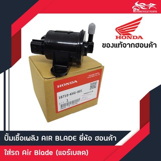 ปั้มเชื้อเพลิง Air Blade ตัวแรกรุ่นคาร์บู แท้ศูนย์ Honda 100% (1อัน)