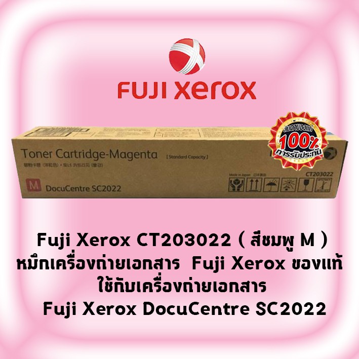 fuji-xerox-ct203022-สีชมพู-m-หมึกเครื่องถ่ายเอกสาร-fuji-xerox-ของแท้-ใช้กับเครื่อง-fuji-xerox-docucentre-sc2022