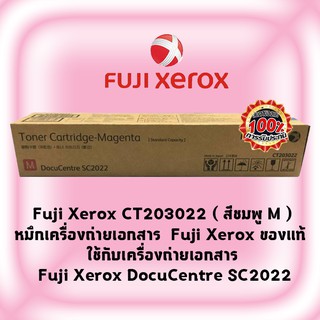 Fuji Xerox CT203022 ( สีชมพู M )หมึกเครื่องถ่ายเอกสาร Fuji Xerox  ของแท้ ใช้กับเครื่อง Fuji Xerox DocuCentre SC2022
