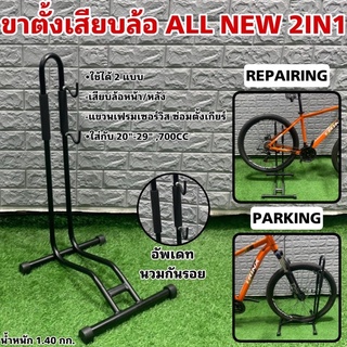 ขาตั้งเสียบล้อจักรยาน ALL NEW 2IN1