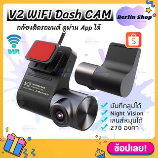 ภาพหน้าปกสินค้ากล้องติดรถยนต์ V2 WiFi Dash CAM 720p ดูผ่าน App ได้ DVR dashcam ปรับได้ 270องศา กล้องบันทึกวิดีโอ ซึ่งคุณอาจชอบสินค้านี้