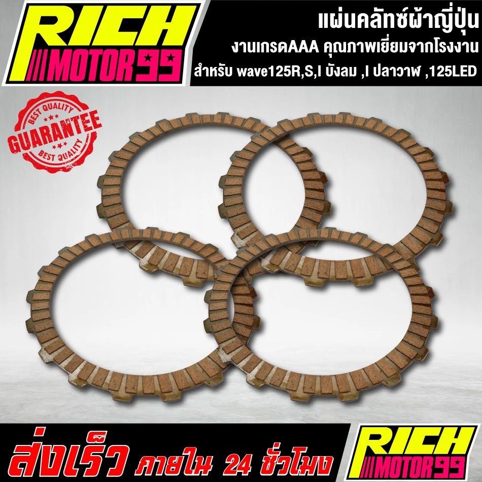 แผ่นครัช แผ่นคลัทซ์ผ้าญี่ปุ่น เวฟ125R,S,เวฟ125-I บังลม ,เวฟ125-I ปลาวาฬ ,เวฟ125LED รูปที่ 2