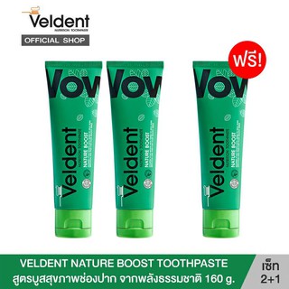 VELDENT NATURE BOOST 2 ฟรี1 ยาสีฟันเวลเดนท์เนเจอร์บูส สูตรบูสสุขภาพช่องปากจากพลังธรรมชาติ 160 g. แพ็ค 3 หลอด (EXP 07/21)