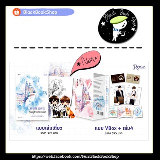 ภาพหน้าปกสินค้า[พร้อมส่ง] [พิมพ์1,2] คุณผู้ช่วยสถาปนิก เล่ม 1-4 (4เล่มจบ) / มี [VBox] / ซีเหอชิงหลิง / Rose Publishing ที่เกี่ยวข้อง