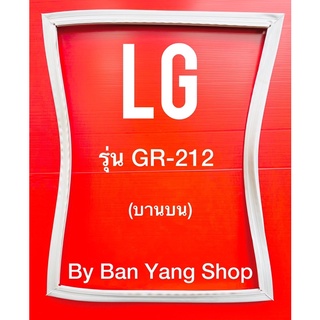 ขอบยางตู้เย็น LG รุ่น GR-212 (บานบน)