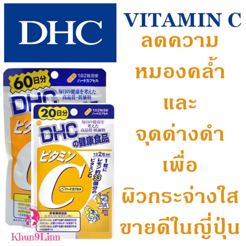 วิตามินซีนำเข้าจากญี่ปุ่นdhc