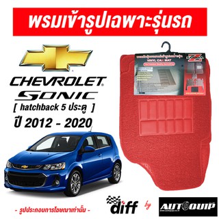 Diff พรมปูพื้นรถยนต์ พรมใยไวนิล พรมเข้ารูปรถยนต์ Chevrolet Sonic 5 ประตู ปี 2012-2020
