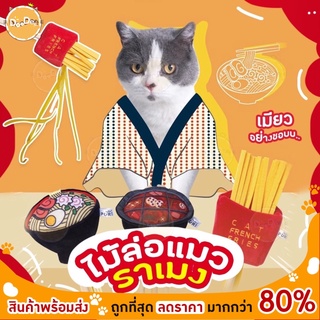 DOODEE🐱 ไม้ตกแมวสอดไส้แคทนิป Hot Pot Ramen Fries ไม้ตกแมว ไม้ล่อแมว ของเล่นแมว ของเล่นสัตว์เลี้ยง