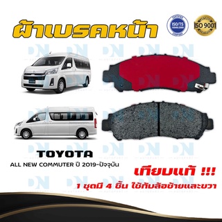 ผ้าเบรค TOYOTA ALL NEW COMMUTER ปี 2019 - ปัจจุบัน ผ้าดิสเบรคหน้า โตโยต้า ออลนิว  พ.ศ. 2562 - ปัจจุบัน DM - 647