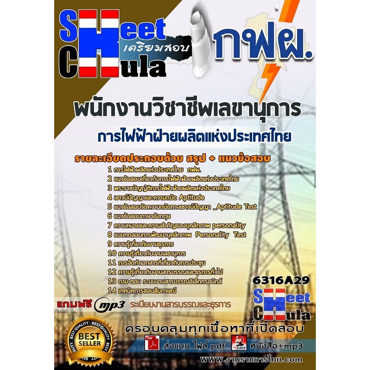 แนวข้อสอบพนักงานวิชาชีพเลขานุการ-การไฟฟ้าฝ่ายผลิตแห่งประเทศไทย-กฟผ