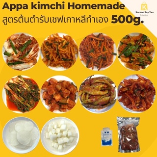 ภาพหน้าปกสินค้า아빠김치 Appa kimchi(500g.)กิมจิเกาหลี🇰🇷김치สูตรต้นตำรับ ผักกาด ต้นหอม หัวไชเท้า มะละกอ แตงกวา ที่เกี่ยวข้อง