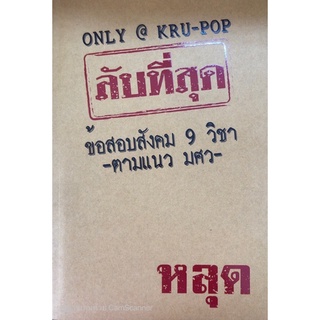 [ศูนย์หนังสือจุฬาฯ] 9786169371823 ลับที่สุดข้อสอบสังคม 9 วิชาตามแนว มศว