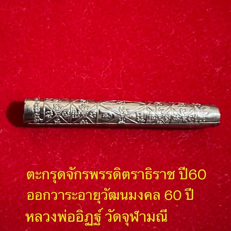 ตะกรุดจักรพรรดิตราธิราขปี2562-เนื้อตะกั่ว-หลวงพ่ออิฏฐ์วัดจุฬามณีจ-สมุทรสงคราม