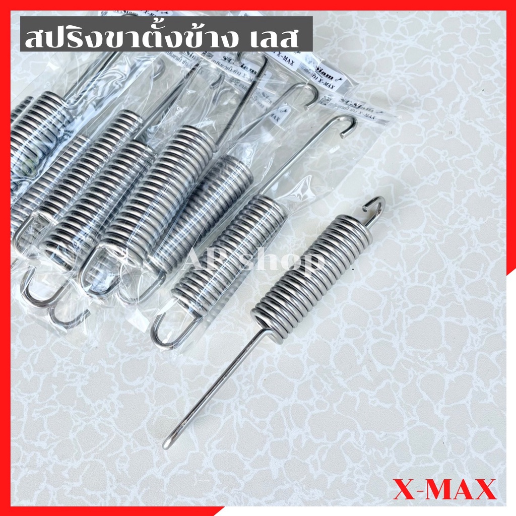 สปริงขาตั้งข้างเลสxmax-สปริงขาตั้งข้างxmax-สปริงขาตั้งxmax-สปริงขาตั้งเลสxmax-สปริงขาตั้งxmaxเลส-สปริงขาตั้งเดี่ยวxmax