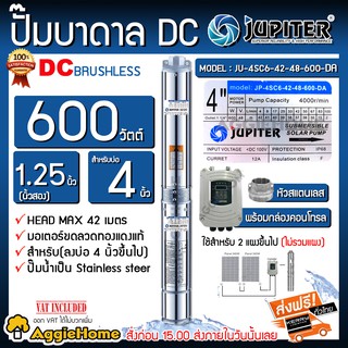 JUPITER ปั๊มบาดาล บาดาล DC รุ่น JU-4SC6-42-48-600-DA ท่อออก11/4 นิ้ว (ไม่รวมแผง) บัสเลส บาดาลDC ซัมเมิส