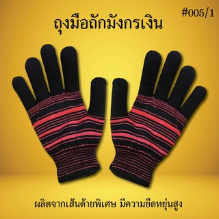 ถุงมือถักมังกรเงินเต็มนิ้ว 2 สีริ้วเล็ก 005/1 คละสี ถุงมือผ้า การเกษตร อเนกประสงค์