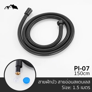[PI-07] สายน้ำดี สีดำ ใช้กับฝักบัว หัวฉีดชำระ วาล์วน้ำทั่วไป ยาว 1.5m