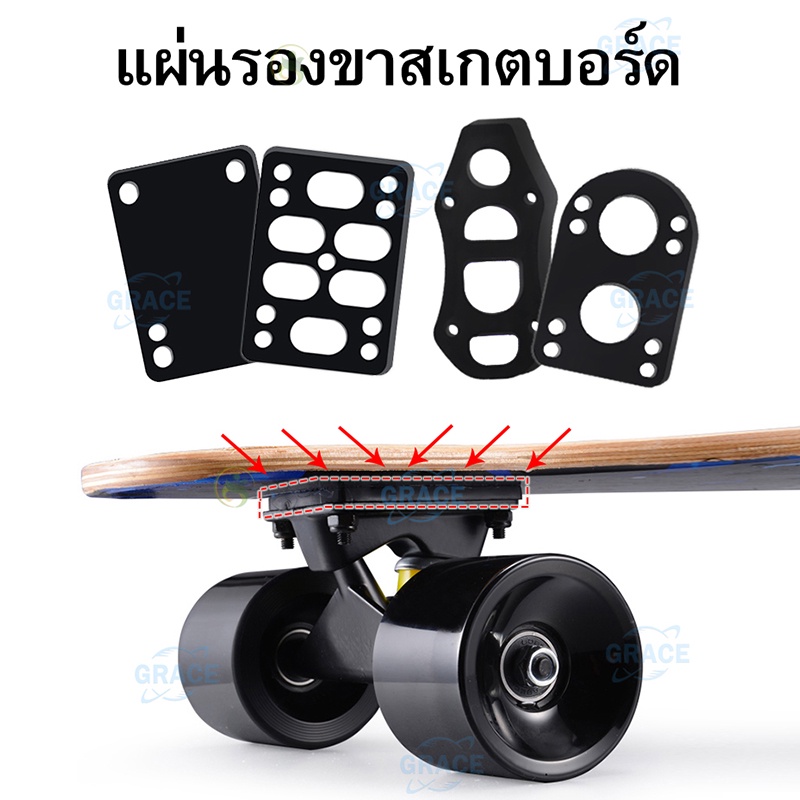 ภาพหน้าปกสินค้าแผ่นรองทรัคขนาด 3-6-9-10-12 มิลลิเมตรข้นสเก็ตบอร์ด longboard แผ่นช็อกตื่น อุปกรณ์สเก็ตบอร์ดและเซิฟสเก็ต จากร้าน thegracestore บน Shopee