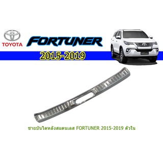 ชายบันไดหลังสแตนเลส โตโยต้า ฟอร์จูนเนอร์ Toyota Fortuner ปี 2015-2020 ตัวใน