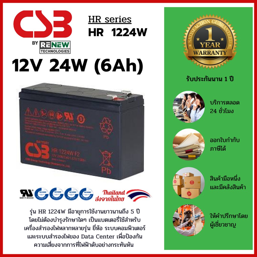csb-battery-รุ่น-hr1224w-12v-24w-6ah-สามารถใช้ได้กับเครื่องสำรองไฟทุกรุ่น-สินค้าใหม่-รับประกัน-1-ปี